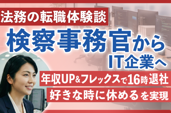 検察事務官から大手IT企業のコンプライアンス担当へ　年収UPと働き方改善を叶えた転職体験談